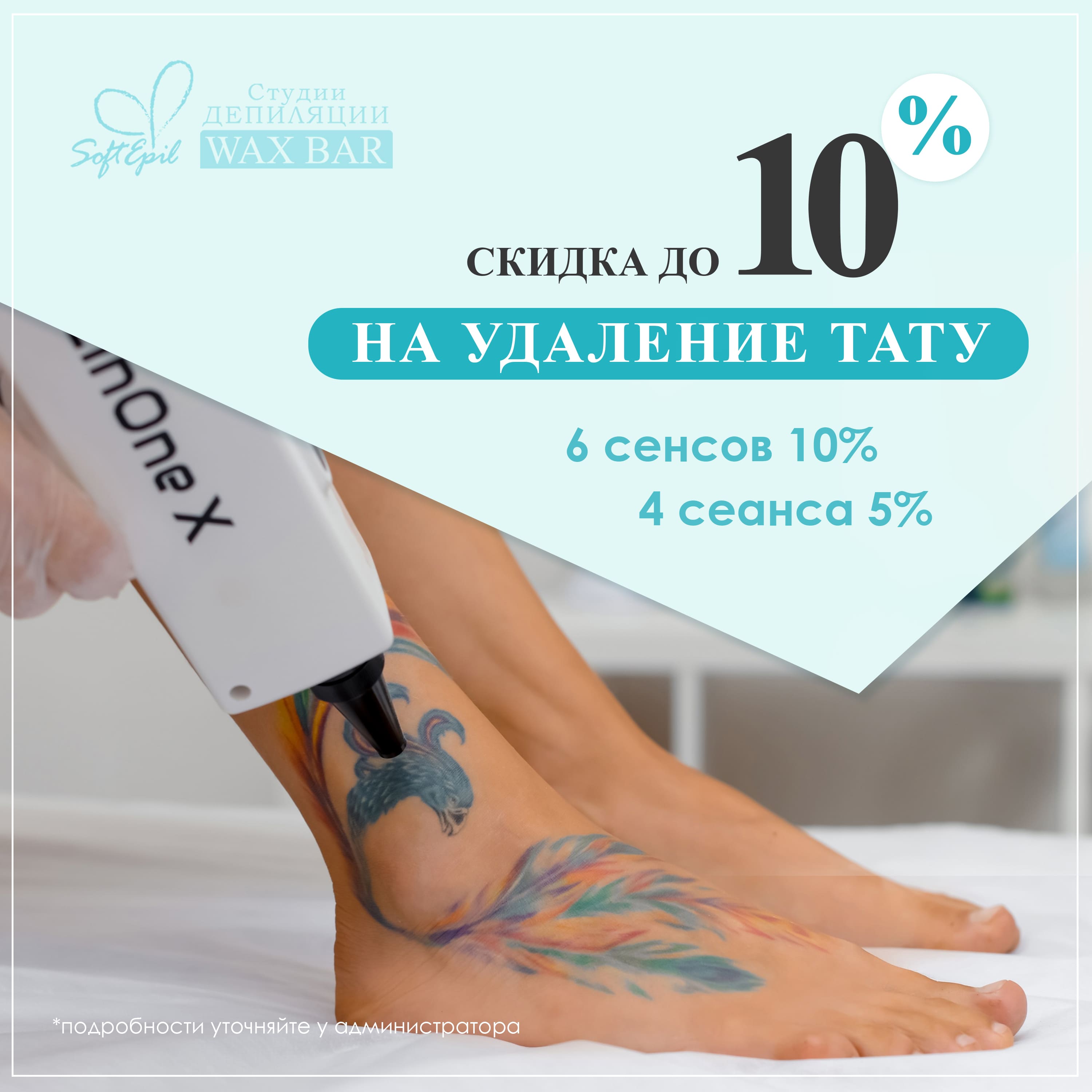 Скидка 10% на удаление Тату и Татуажа!
