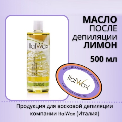 Масло после депиляции ItalWax Лимон 500 мл