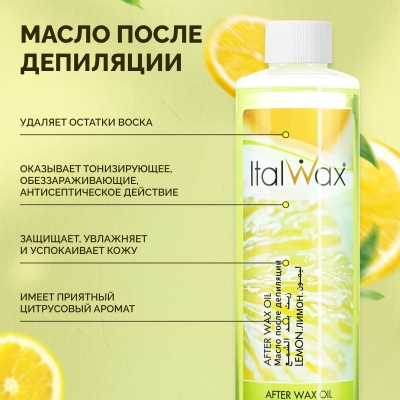 Масло после депиляции ItalWax Лимон 500 мл