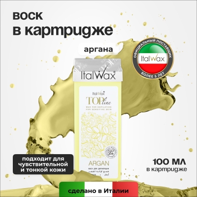 Воск для депиляции в картридже ItalWax Top Line Argan Аргана 100 мл