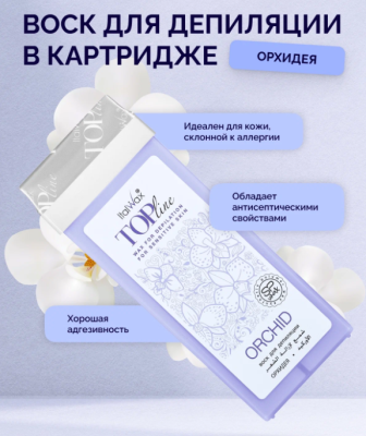 Воск для депиляции в картридже ItalWax Top Line Orchid Орхидея 100 мл