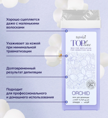 Воск для депиляции в картридже ItalWax Top Line Orchid Орхидея 100 мл