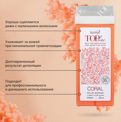 Воск для депиляции в картридже ItalWax Top Line Coral Коралл 100 мл