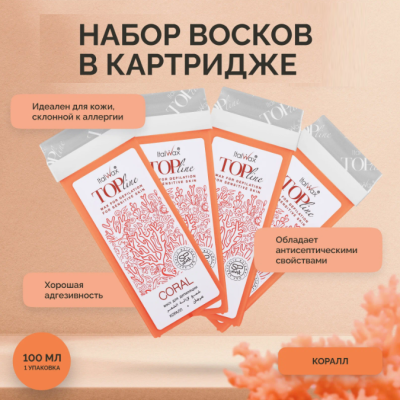 Воск для депиляции в картридже ItalWax Top Line Coral Коралл 100 мл