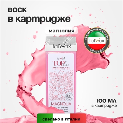 Воск для депиляции в картридже ItalWax Top Line Magnolia Магнолия 100 мл