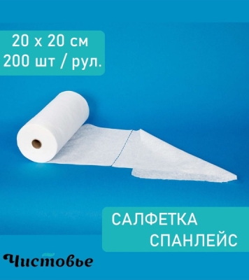 Салфетка одноразовая спанлейс в рулоне Чистовье Премиум 20*20 см 200 шт