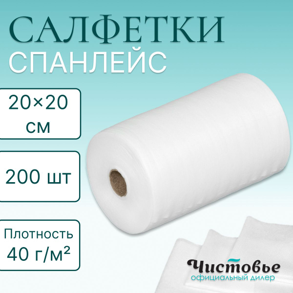 Салфетка одноразовая спанлейс в рулоне Чистовье Премиум 20*20 см 200 шт
