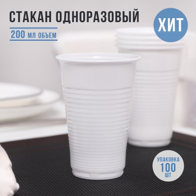 Одноразовые стаканы 100 шт 200 мл