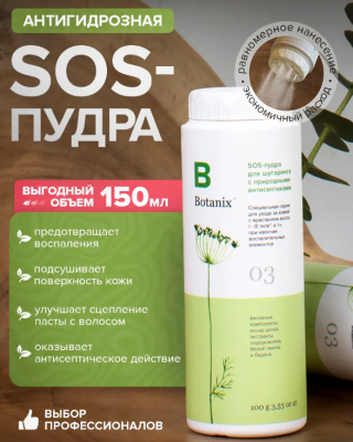 SOS-пудра для шугаринга с природными антисептиками Botanix 150 мл