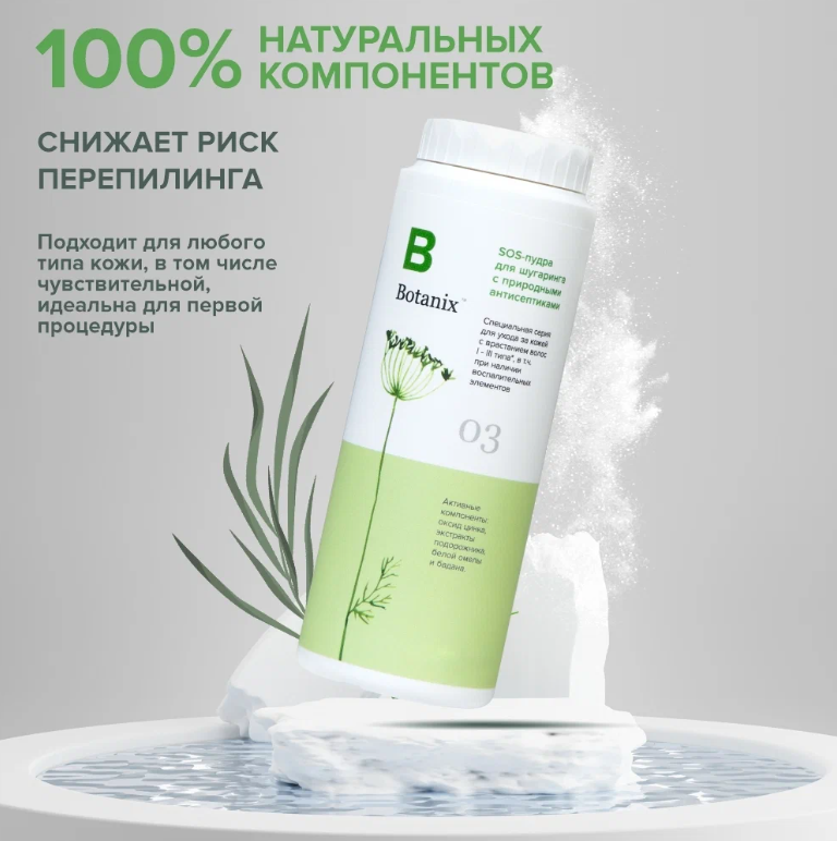 SOS-пудра для шугаринга с природными антисептиками Botanix 150 мл