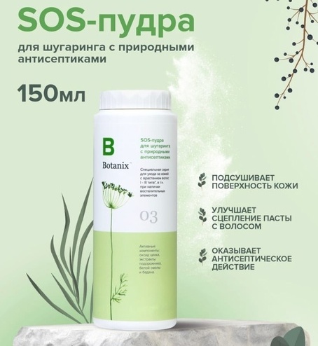 SOS-пудра для шугаринга с природными антисептиками Botanix 150 мл