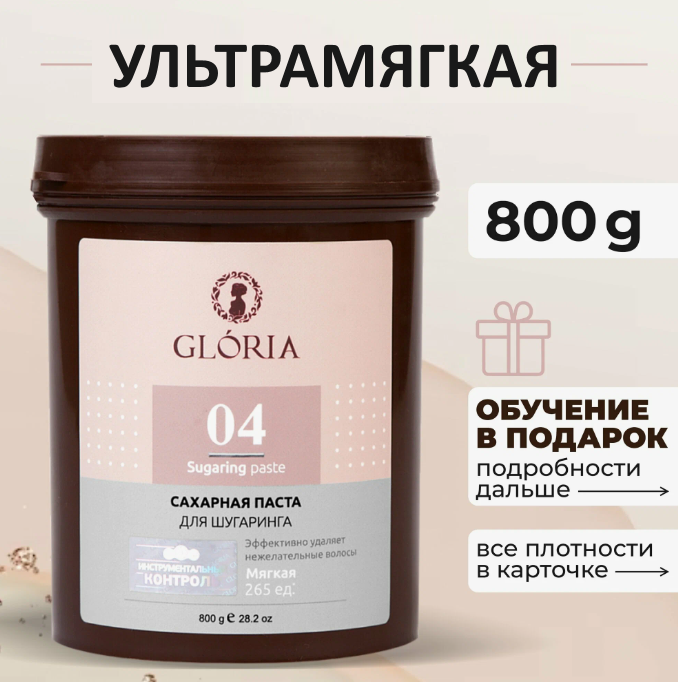 Паста для шугаринга Gloria Ультрамягкая 800 г