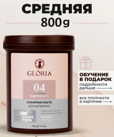 Паста для шугаринга Gloria Средняя 800 г