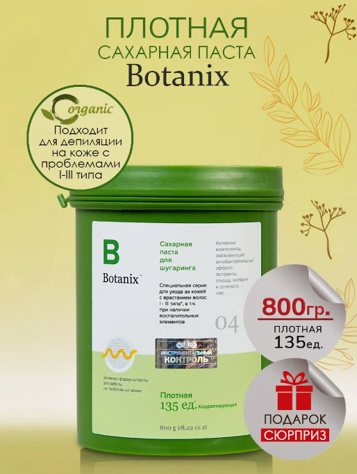 Паста для шугаринга Botanix Плотная 800 г