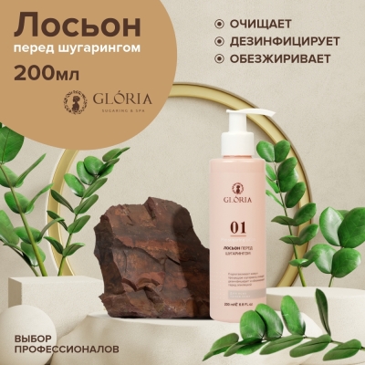 Лосьон перед шугарингом Gloria 200 мл