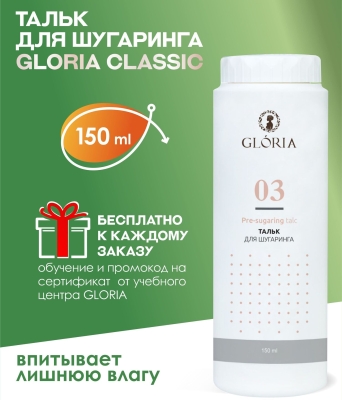 Тальк для шугаринга Gloria 150 мл