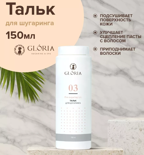 Тальк для шугаринга Gloria 150 мл