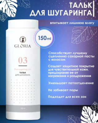 Тальк для шугаринга Gloria 150 мл
