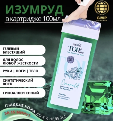 Воск для депиляции в картридже ItalWax Top Line Emerald Изумруд 100 мл