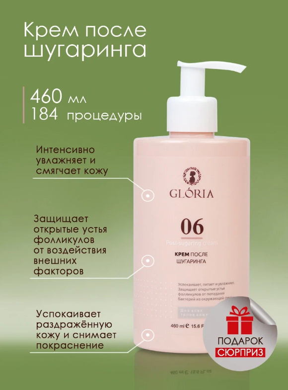 Крем после шугаринга Gloria 460 мл
