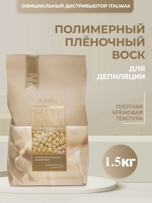 Воск для депиляции пленочный ItalWax Белый Шоколад Master Pack в гранулах 2 кг