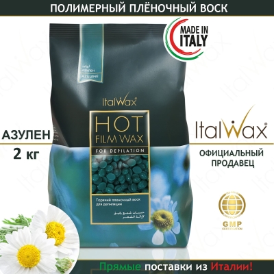 Воск для депиляции пленочный ItalWax Азулен Master Pack в гранулах 2 кг