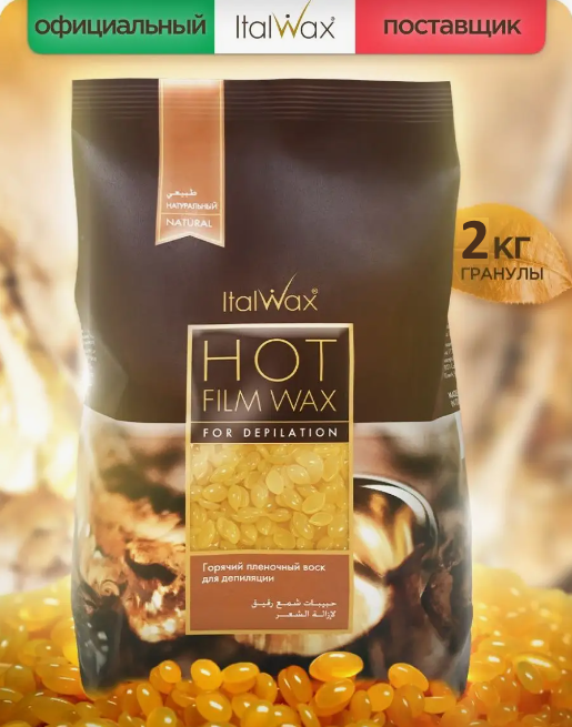 Воск для депиляции пленочный ItalWax Натуральный Master Pack в гранулах 2 кг