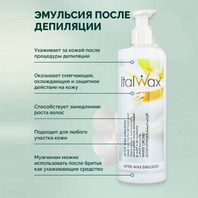 Лосьон-эмульсия после депиляции ItalWax Белая Орхидея 500 мл