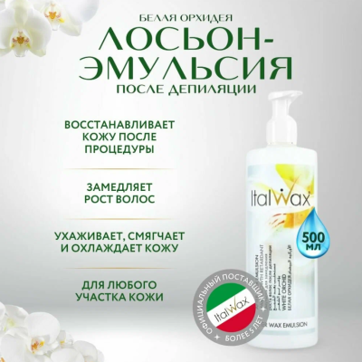 Лосьон-эмульсия после депиляции ItalWax Белая Орхидея 500 мл