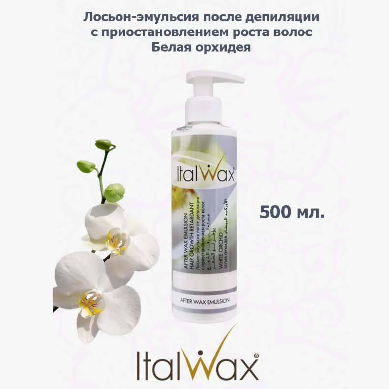 Лосьон-эмульсия после депиляции ItalWax Белая Орхидея 500 мл
