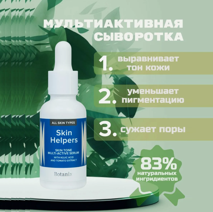 Мультиактивная сыворотка SKIN TONE с койевой кислотой и экстрактом томата Skin Helpers 30 мл