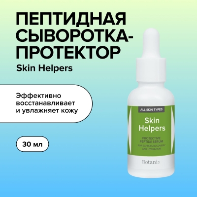 Пептидная сыворотка-протектор для ускоренного восстановления и увлажнения Skin Helpers 30 мл