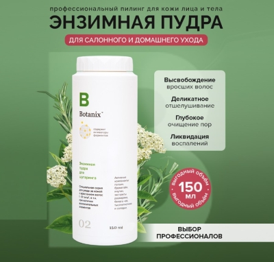 Энзимная пудра для шугаринга Botanix 100 г
