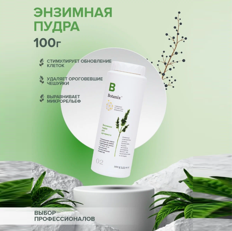 Энзимная пудра для шугаринга Botanix 100 г