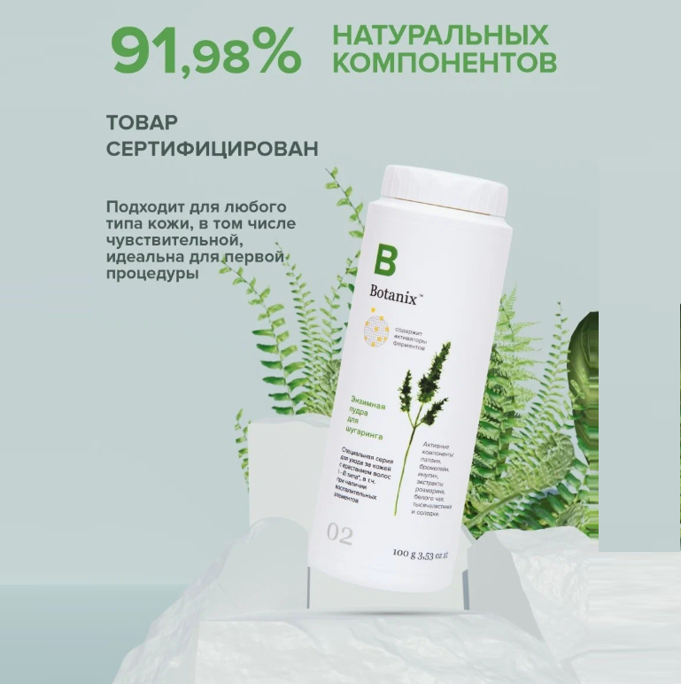 Энзимная пудра для шугаринга Botanix 100 г
