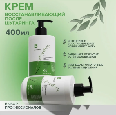 Крем восстанавливающий после шугаринга Botanix 400 мл