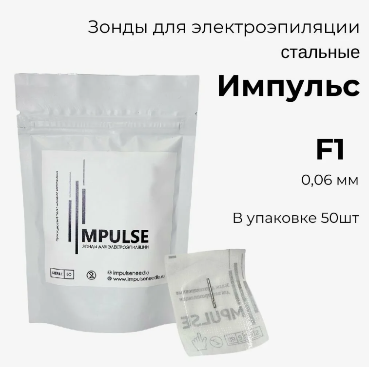 Иглы для электроэпиляции двухсекционные Импульс (Микротерм) F1 прямые 50 шт