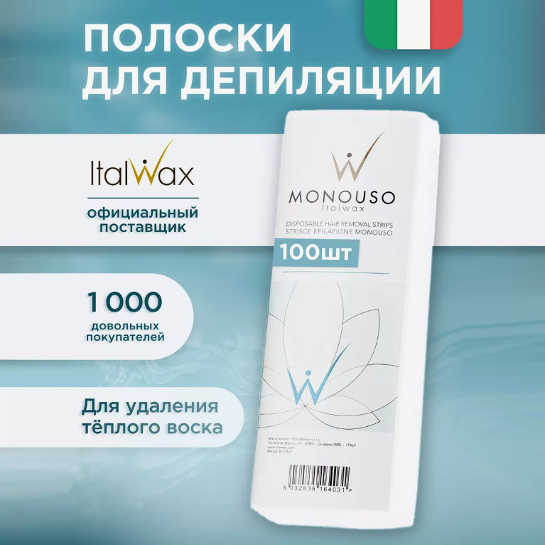 Полоски для депиляции ItalWax Monouso Люкс 70*200 мм 100 шт