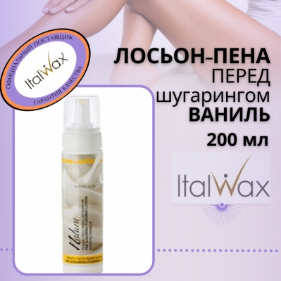 Лосьон-пена перед шугарингом ItalWax Ваниль 200 мл