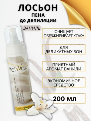 Лосьон-пена перед шугарингом ItalWax Ваниль 200 мл