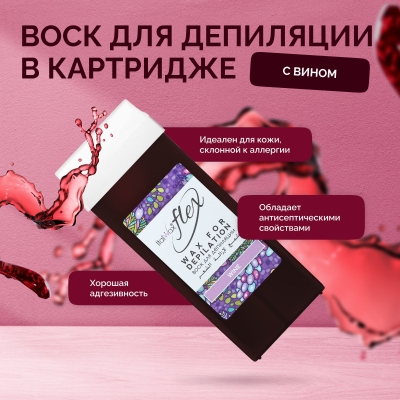 Воск для депиляции в картридже ItalWax Flex Вино 100 мл