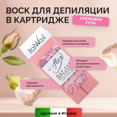 Воск для депиляции в картридже ItalWax Flex Кремовая Роза 100 мл