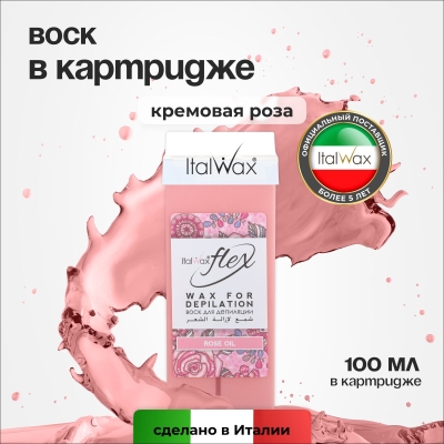Воск для депиляции в картридже ItalWax Flex Кремовая Роза 100 мл