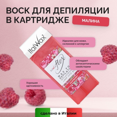 Воск для депиляции в картридже ItalWax Flex Малина 100 мл