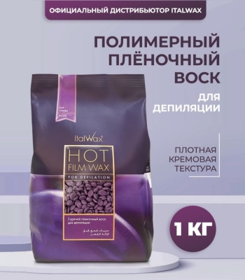 Воск для депиляции пленочный ItalWax Слива в гранулах 1 кг
