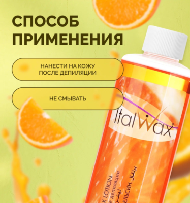 Лосьон после депиляции ItalWax Апельсин 250 мл