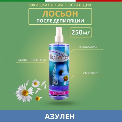 Лосьон после депиляции без масла ItalWax Азулен 250 мл