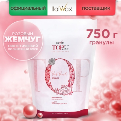 Воск для депиляции пленочный ItalWax Top Line Pink Pearl Розовый жемчуг в гранулах 750 г