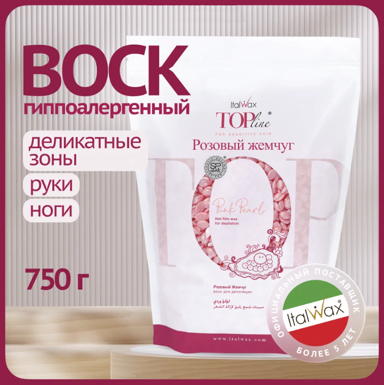 Воск для депиляции пленочный ItalWax Top Line Pink Pearl Розовый жемчуг в гранулах 750 г