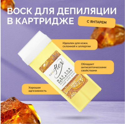 Воск для депиляции в картридже ItalWax Flex Янтарь 100 мл